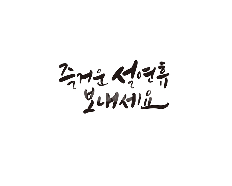 캘리,캘리그라피,설,설날,즐거운설연휴,명절,연휴,손글씨,캘리그라피,손글씨,calligraphy