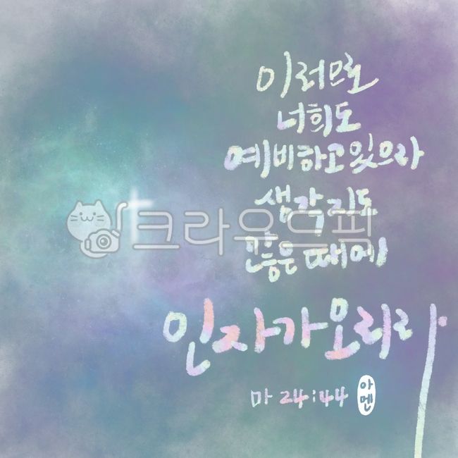 말씀캘리,마태복음24장44절,성경캘리,성구캘리,말씀,성경,성구,기독교,교회,캘리그라피