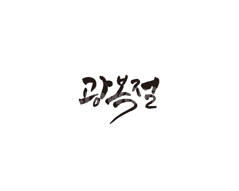 광복,해방,광복절,캘리,공휴일,기념일,캘리그라피