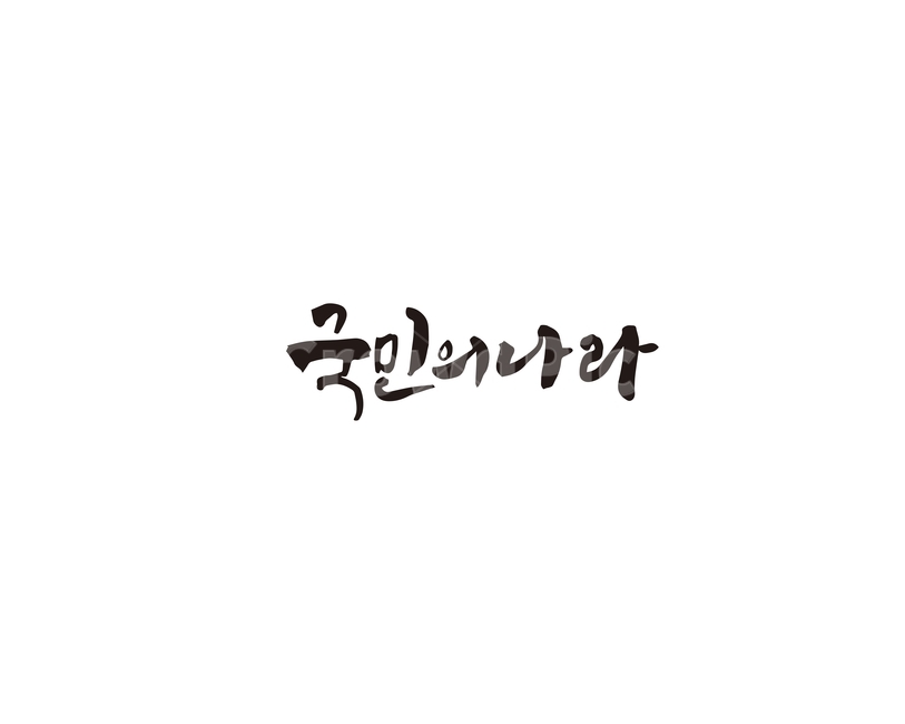 국민,나라,슬로건,국민의나라,캘리,캘리그라피,손글씨,그래픽,일러스트레이션,graphic,illustration,캘리그라피,손글씨,calligraphy