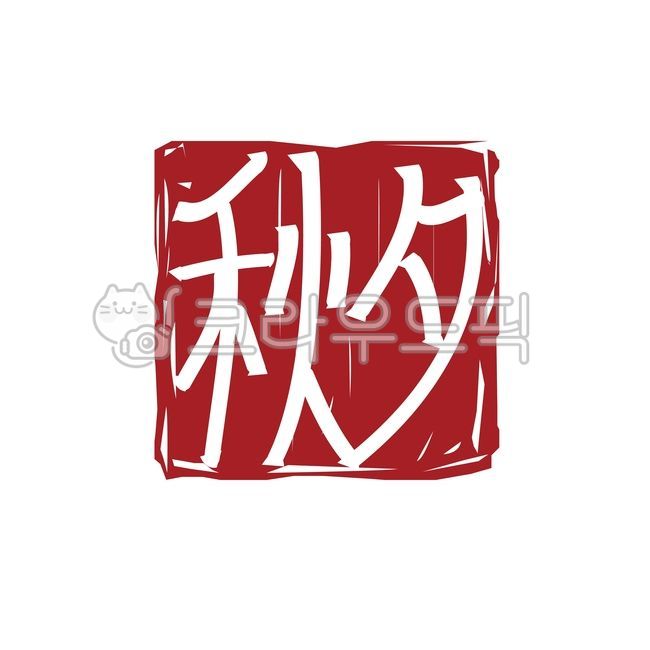 직인, 추석, 명절, 도장, 스탬프, 사진,이미지,일러스트,캘리그라피 - hanhoy작가