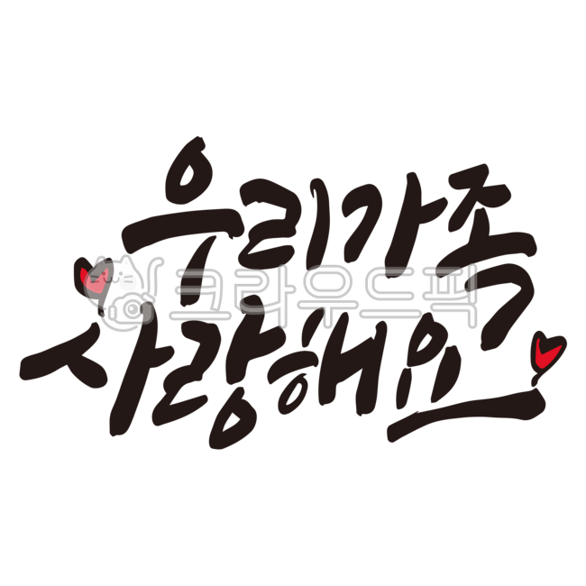 가족,우리가족,사랑,사랑해요,패밀리,family,가정,캘리그라피,손글씨,붓글씨,누끼