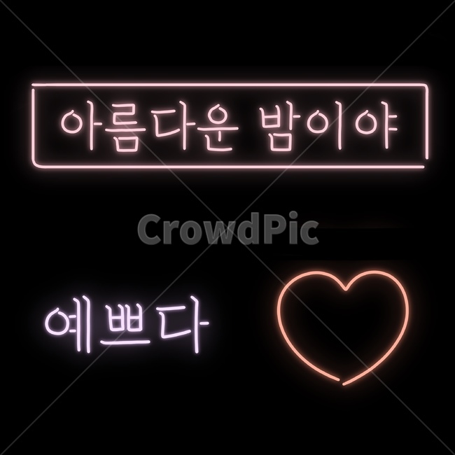 네온사인,네온,일러스트,네온글씨,하트,빛,네온diy,네온간판,네온감성,네온문구,네온배경