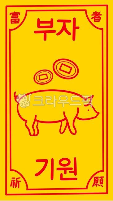 부적,부적그림,부적일러스트,부자,부자기원,재물,재물운,돈,돼지