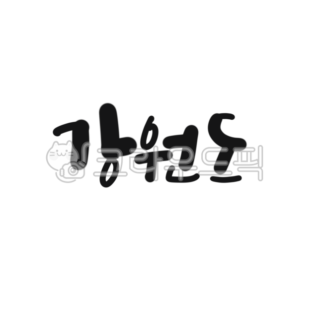 Calligraphy,handwriting,Gangwon-do,province,region,Yeongdong,Yeongseo,Taebaek Mountains,potatoes,dialect