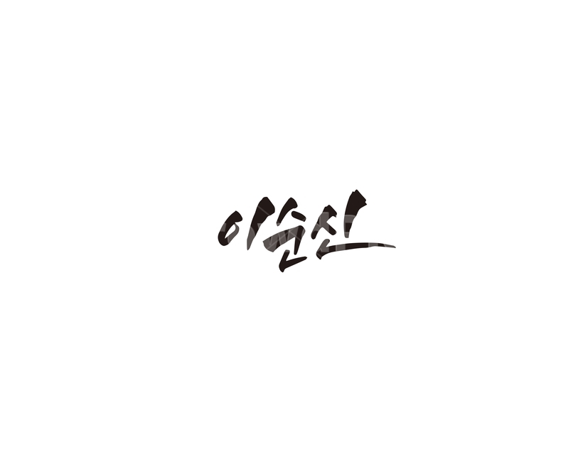 이순신,장군,거북선,캘리그라피,캘리,위인,대한민국,캘리그라피,손글씨,calligraphy