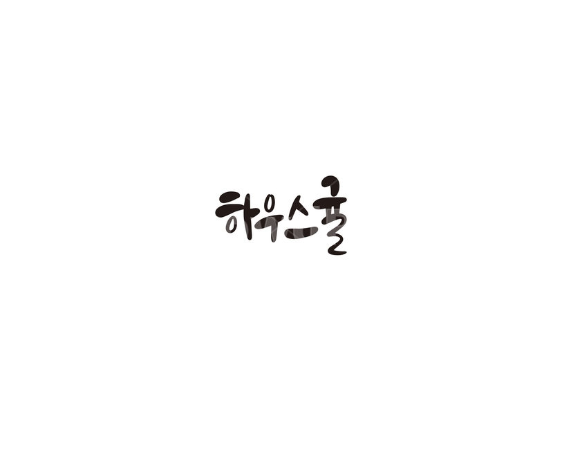과일,청과,fruit,귤,하우스귤,캘리,캘리그라피,누끼,remove background,캘리그라피,손글씨,calligraphy