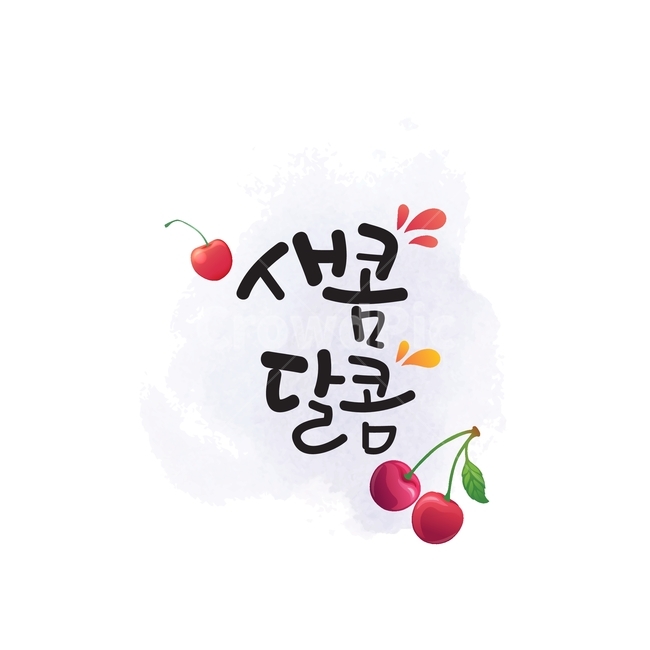 일러스트,일러스트소스,캘리그라피,캘리,디자인소스,체리,감성캘리,ai,그래픽,일러스트레이션,graphic,illustration,캘리그라피,손글씨,calligraphy
