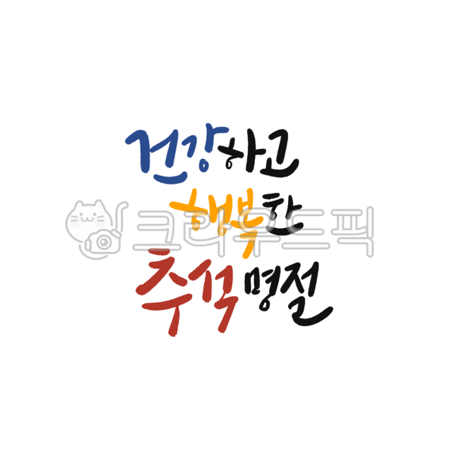 Calligraphy,handwriting,Chuseok,Chuseok event,Chuseok banner,Chuseok banner,Chuseok event,Chuseok banner,event banner,happy Chuseok,Chuseok,Chuseok holiday,Chuseok handwriting,Chuseok calligraphy
