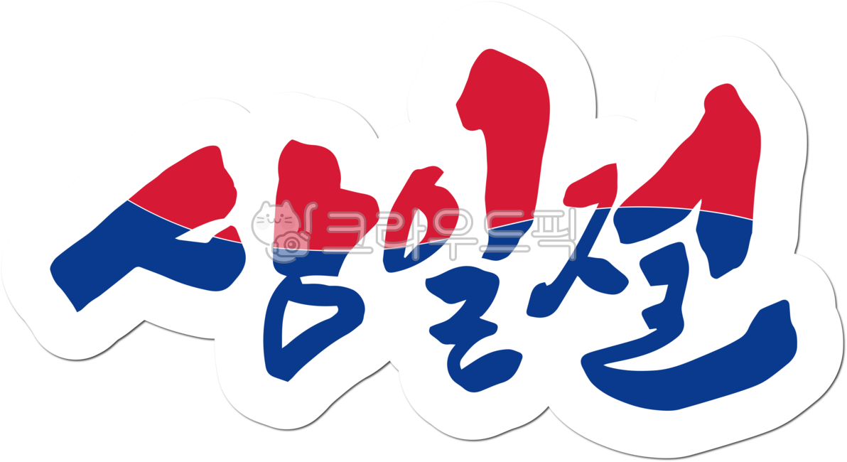 Manse Movement,person of national merit,Independence Movement Day,Anniversary,handwriting,history,Verse 31,holiday,31st movement,independence movement,korea,Independent,Korean Flag,Long live Korean independence,independence activist,hurray,March 1st Movem