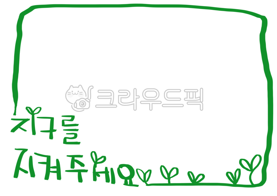 안내말,배경,테두리,지구를지켜주세요,지구,환경보호,틀,손글씨,일러스트,손,글자,글씨