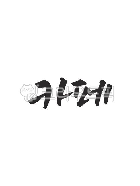 template,Nukki,Callie,Emotional Cali,sauce,writing,design,text,Phrases,main text,edit,handwriting,message,cafe,Good article,pen writing,letter,illustration,Korean Calligraphy,calligraphy