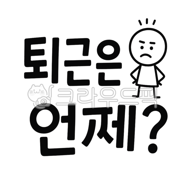 퇴근,퇴근시간,퇴근하고싶다,손글씨,mz감성,낙서체,귀여운그림,캐릭터,퇴사,출근,회사생활,직장인밈,그림스티커,감성문구,감정표현,지친표정,스트레스,재미있는일러스트,텍스트디자인,간단그림,일상스티커,다꾸스티커,손글씨스티커