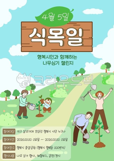 Arbor Day,tree planting,tree planting event,Arbor Day event,event information,information poster,event poster,illustration template,child,children,family,family event,children's event,outdoor activity,natural background,environmental pr