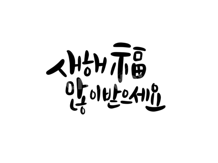 설날,새해,신년,경자년,2020년,캘리그라피,새해인사,신년인사,인사말,새해캘리그라피,새해캘리,새해,new year,캘리그라피,손글씨,calligraphy