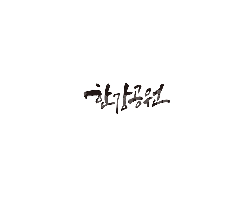 한강,공원,한강공원,캘리그라피,캘리,캘리그라피,손글씨,calligraphy