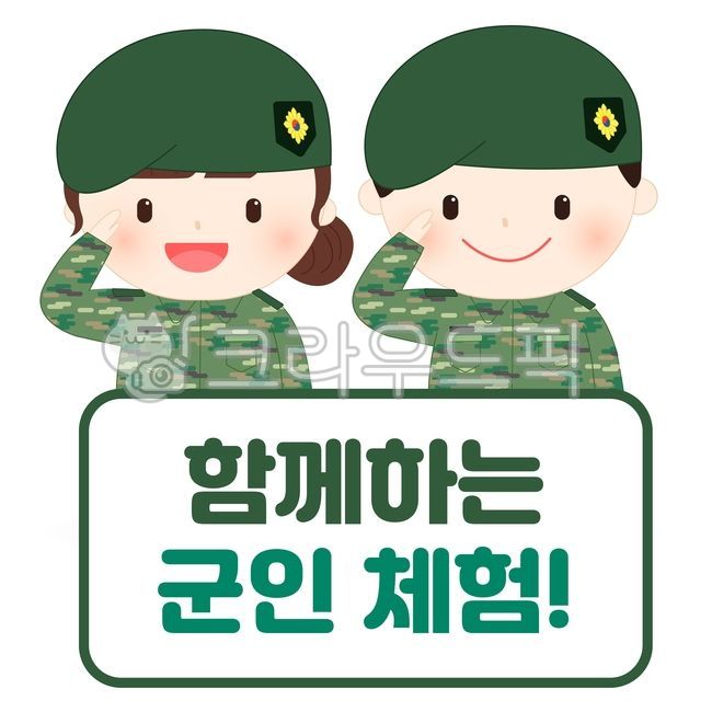 직업체험,직업일러스트,군인,군대,육군,충성,경례,어린이,유치원,어린이집,유치원생,초등학생,꼬마,꼬마군인,군인일러스트,군대일러스트,장교,직업군인,군인복장,군인도안,군대도안,어린이직업체험,체험활동,귀여운,현충일,여군,군인모자,전투화,밀리터리,밀리터리룩,무늬,문양,패턴,포즈,남자,여자,군복,애국,한국,대한민국,호국보훈의달,호국보훈,캐릭터,인물,사람,손그림,기념일,공휴일,6월,베레모,625,육이오,그래픽,일러스트,일러스트레이션,수업자료,유치원수업,유치원자료,어린이집자료,어린이집수업,graphic,illustration,테두리,테두리이미지,프레임,메모장,메모지,유치원테두리,어린이집테두리,벡터,vector,직업