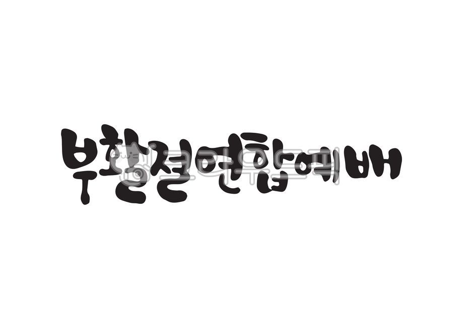 캘리그라피,캘리,손글씨,예수님,예수,부활,부활절,개신교,기독교,교회,주예수,부활주일,주일,예수부활,연합,연합예배,예배