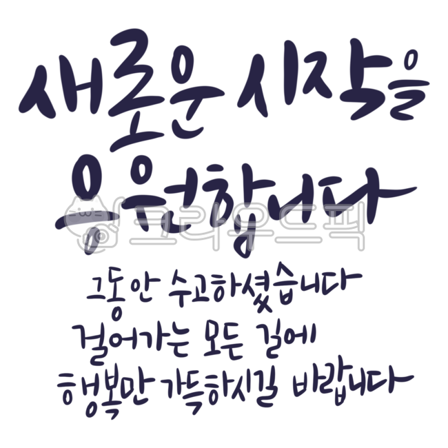 퇴직,퇴직캘리그라피,캘리그라피,손글씨,응원메세지