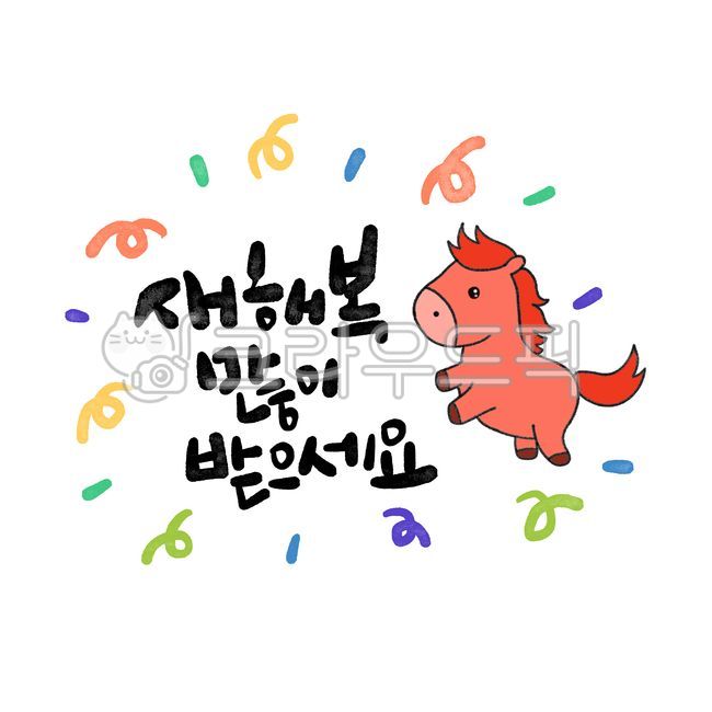 2026,2026년,새해,새해캘리그라피,신년,병오년,붉은말,디자인,디자인소스,신년캘리그라피,새해인사,신년인사,새해인사말,캘리그라피,손글씨,2026캘리그라피,2026년캘리그라피,설,설날,새해복,새해복많이받으세요,말의해,붉은말의해말띠해,새해덕담,신년문구,새해카드,명절,연하장