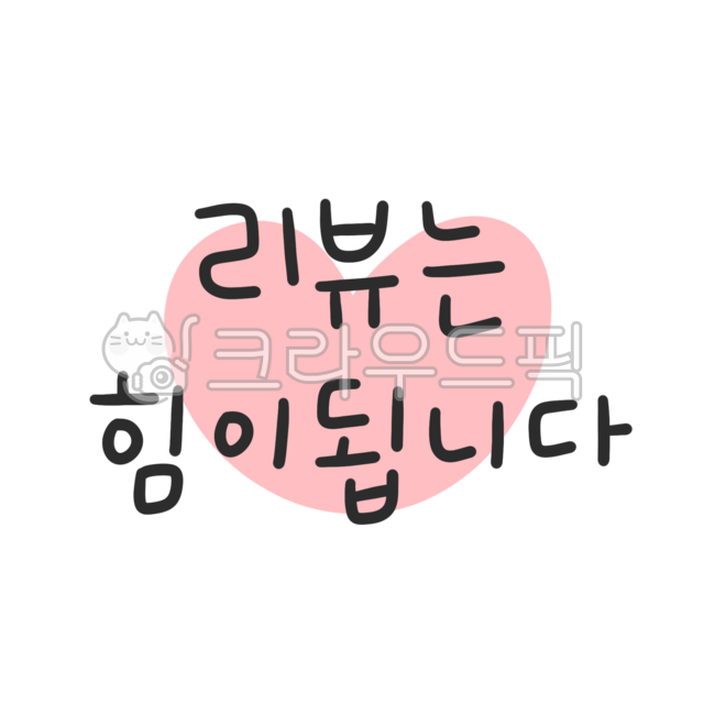 리뷰,후기,리뷰이벤트,배달,배달의민족,리뷰스티커,배달후기,배달리뷰,구매,구매후기,구매리뷰,배송,택배,배송후기,리뷰선물,리뷰뇌물,힘,쇼핑리뷰,쇼핑후기,쇼핑몰,쇼핑몰리뷰,쇼핑몰후기,쇼핑몰문구,상세페이지,네이버리뷰,배달스티커,별점,비평,체험단,리뷰어,제품리뷰,리뷰작성,후기작성,리뷰문구,서비스,가게,식당,영업,마케팅,블로그체험단,인플루언서,포토리뷰,review,experiencegroup,detailedpage,shoppingmall,critic