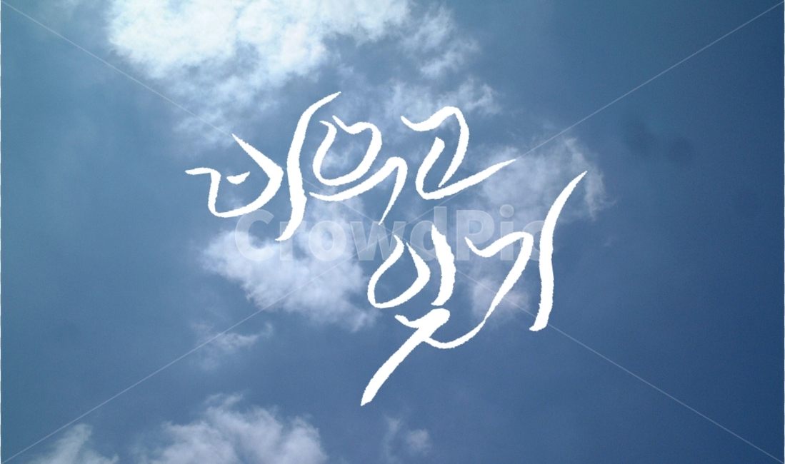 캘리그라피,비우기,마음,구름,하늘,잊기,명언,교훈,캘리그라피,손글씨,calligraphy