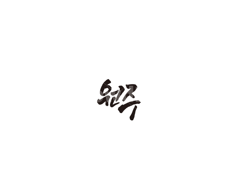 강원도,원주,도시,캘리,캘리그라피,그래픽,일러스트레이션,graphic,illustration,캘리그라피,손글씨,calligraphy
