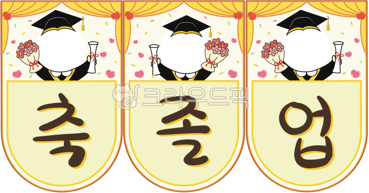 졸업가랜드,졸업을축하합니다,얼굴합성,합성,축졸업,졸업축하가랜드,졸업얼굴합성,졸업축하얼굴합성,졸업일러스트,졸업축하일러스트,졸업축하배경,가랜드,가랜드일러스트,어린이,어린이졸업,어린이집,유치원,어린이집졸업,유치원졸업,학사모,졸업가운,커튼,하트,손글씨,손글씨일러스트,캘리,꾸미기,졸업행사,꽃다발,꽃,졸업행사데코,졸업행사장식,graduation,happygraduation,graduationgarland,graduationcelebration,celebration,graduationbackground,graduationillust,graduationcelebrationillust,kindergarten,school,kindergartengraduation,schoolgraduation,graduationcap,graduationgown,curtain,heart,handwriting,deco,decoration,graduationdeco,graduationevent,bunchofflower,flower