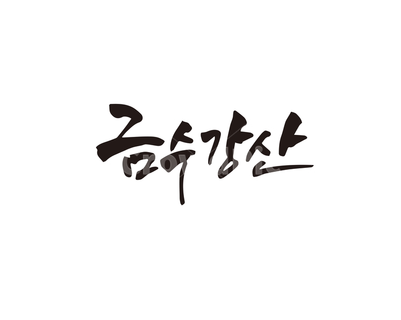 캘리,금수강산,우리나라,강산,산천,풍경,경치,아름다움,산,캘리그라피,손글씨,캘리그라피,손글씨,calligraphy