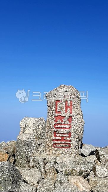 대청봉,정상,비석,설악산,오색코스,돌,바위,돌멩이,높은산,등산,최고봉,최정상,명산,낭떠러지,100대명산,우리나라산