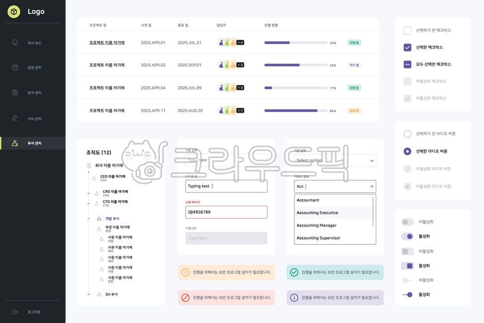 기업,비즈니스,회사,템플릿,웹디자인,홈페이지,표,폼,인풋박스,버튼,오류,알람,안내,체크박스,라디오버튼,스위치,그래프,차트,아이콘,프로필,네비게이션,메뉴,웹,조직도,사원,부서