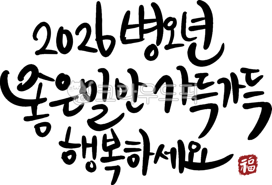 2026,Year of the Horse,New Year,Calligraphy,Happiness,Handwriting,Greeting Phrase