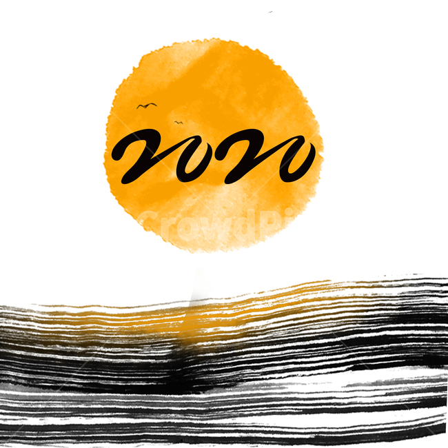 2020,새해,일출,동양화,신년,새해,new year,그래픽,일러스트레이션,graphic,illustration