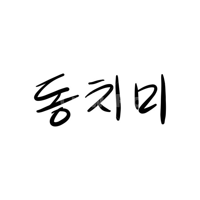 본문,text,캘리그라피,글자,손글씨,동치미,핸드드로잉,음식캘리그라피,식당,음식,일러스트,음식,식재료,요리,food,cook,meal,dishes,food reserves,그래픽,일러스트레이션,graphic,illustration,캘리그라피,손글씨,calligraphy