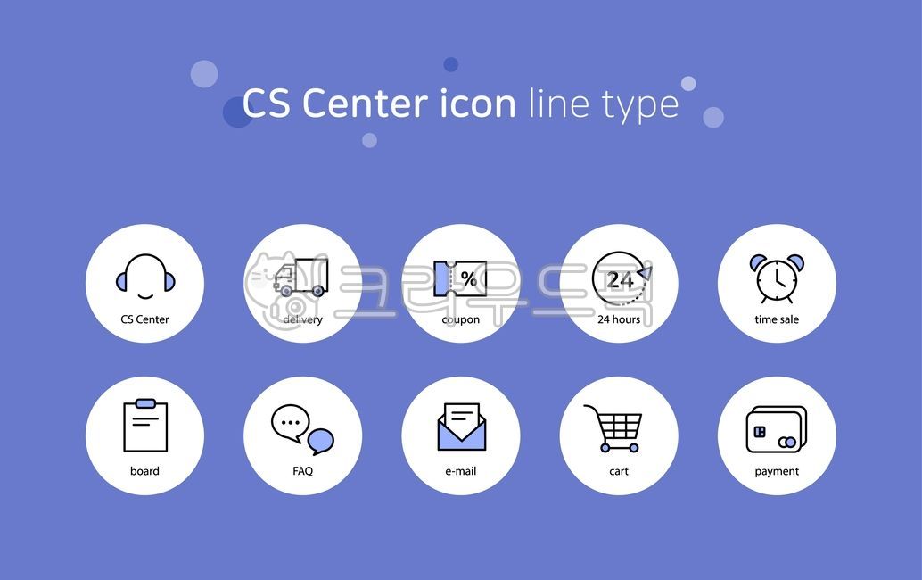 아이콘,쇼핑,벡터,쇼핑아이콘,고객센터,배송조회,cs,쿠폰,24시간,타임세일,게시판,faq,장바구니,cart,자주묻는질문,결제,결제수단,카드,신용카드,이메일,email,delivery,coupon,24hours,shopping