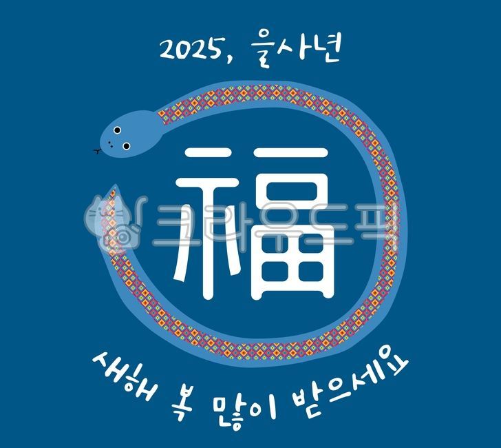 새해인사, 뱀의해, 2025년, 을사년, 뱀, 사진,이미지,일러스트,캘리그라피 - 한작가 스튜디오작가
