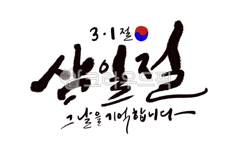 삼일절,삼일절캘리,대한독립만세,31절,그날을기억합니다,대한독립만세손글씨