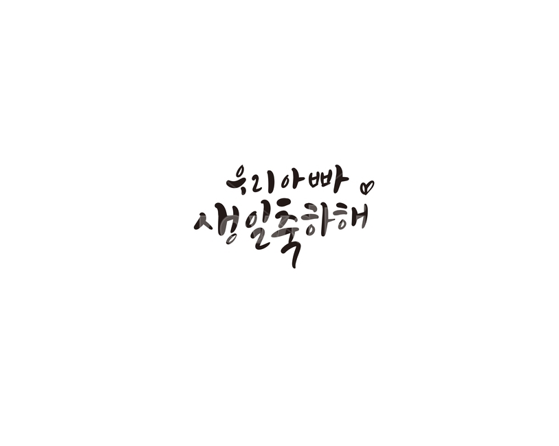 캘리그라피,캘리,아빠,생일,생일축하해,축하,선물,손글씨,기념일,축하,anniversary,congratulation,celebrate,celebration,캘리그라피,손글씨,calligraphy