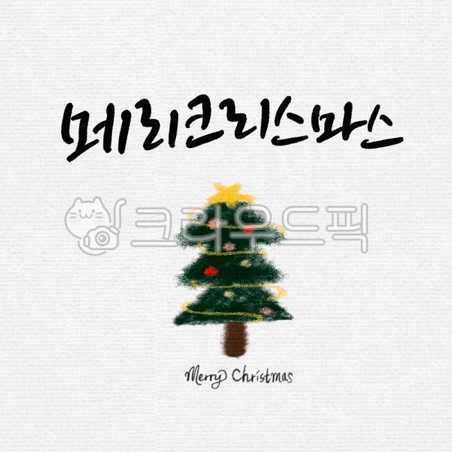 일러스트,캘리그라피,캘리,크리스마스,크리스마스트리,메리크리스마스,성탄절,연말,크리스마스캘리그라피공모전,겨울,계절,winter,season,메리크리스마스,성탄절,merry christmas,캘리그라피,손글씨,calligraphy