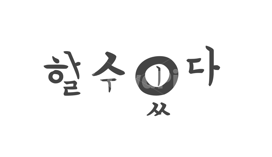 긍정,희망,격려,용기,열정