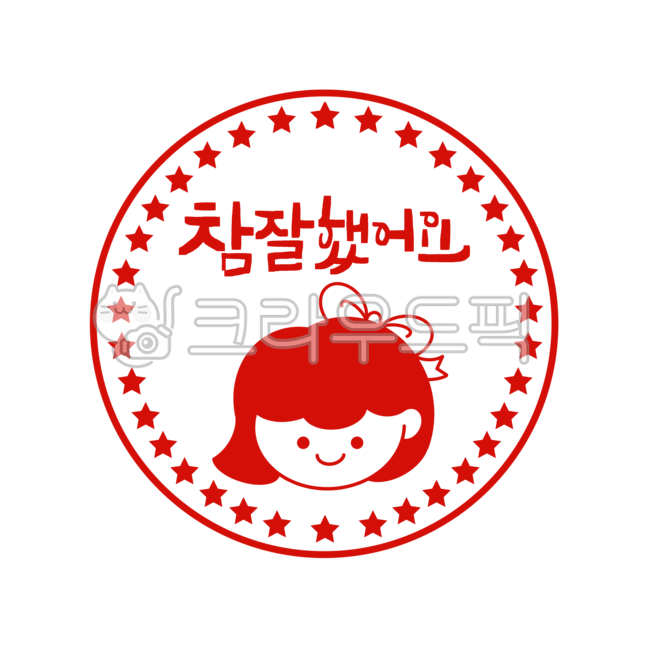 참잘했어요,도장글씨,도장문구,잘했어요,도장,스템프,별도장
