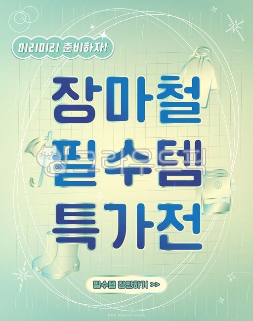 장마,장마철,필수,아이템,특가,특가전,필수템,장화,우산,레이부츠,우비,레인코트,제습기