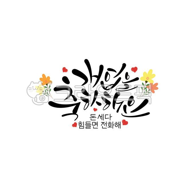 개업,축하인사말,개업축하인사말,꽃,하트,개업인사말,개업축하문구,캘리그라피,캘리,캘리그라피문구,손글씨,손그림,개업캘리그라피,개업인사