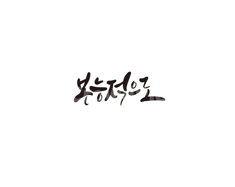 캘리,캘리그라피,본능,본능적으로,손글씨,캘리그라피,손글씨,calligraphy