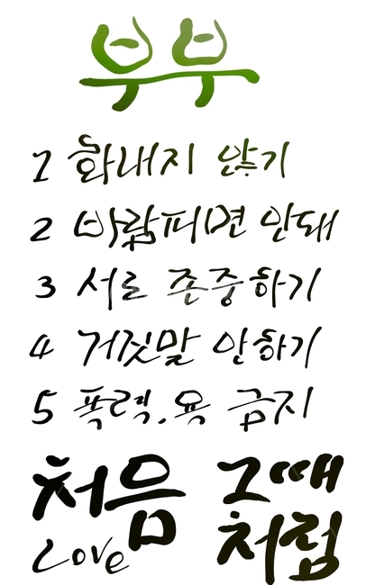부부,남편,아내,캘리그라피,손글씨,love,거짓말,욕,폭력,약속,각서,화,바람,존중