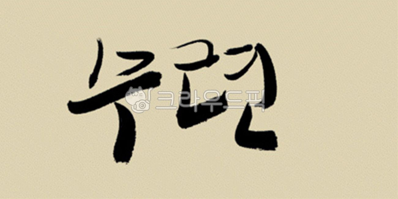 디자인소스,캘리그라피,캘리,그림,켈리그라피,켈리,붓터치,붓,획,먹물,서체,붓글씨,손글씨,폰트,한글