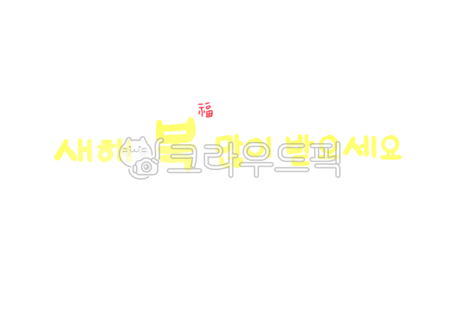 새해복많이받으세요,복,새해,새해인사,설날,임인년,새해png