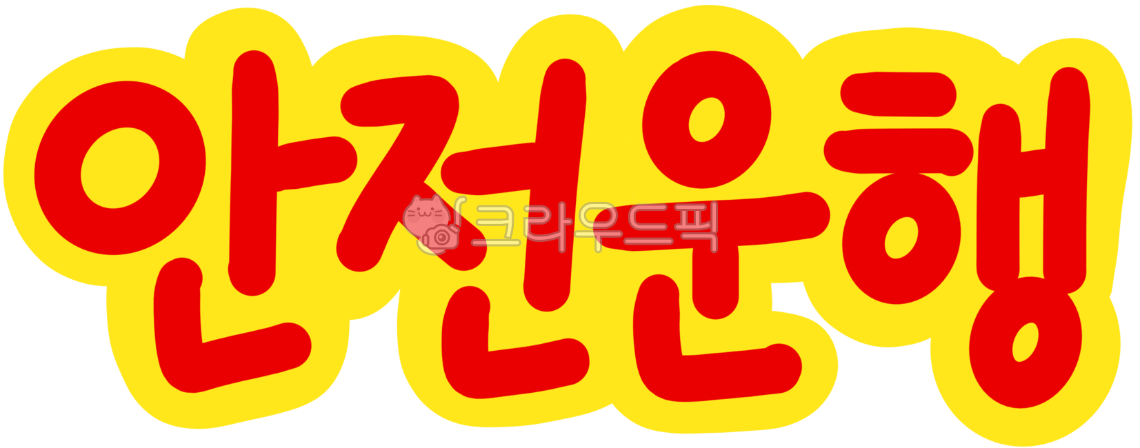 Safe driving,safe driving,safety signs,safety elements,safety design,safe driving image