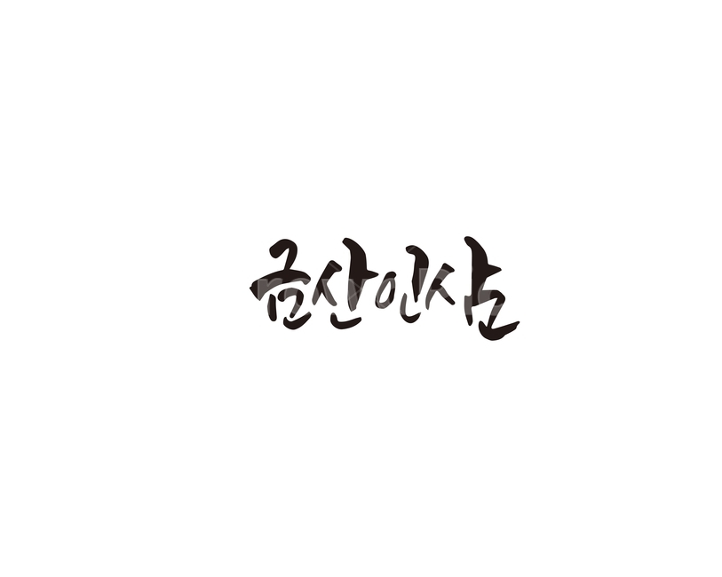 금산,인삼,특산물,캘리,캘리그라피,손글씨,그래픽,일러스트레이션,graphic,illustration,캘리그라피,손글씨,calligraphy