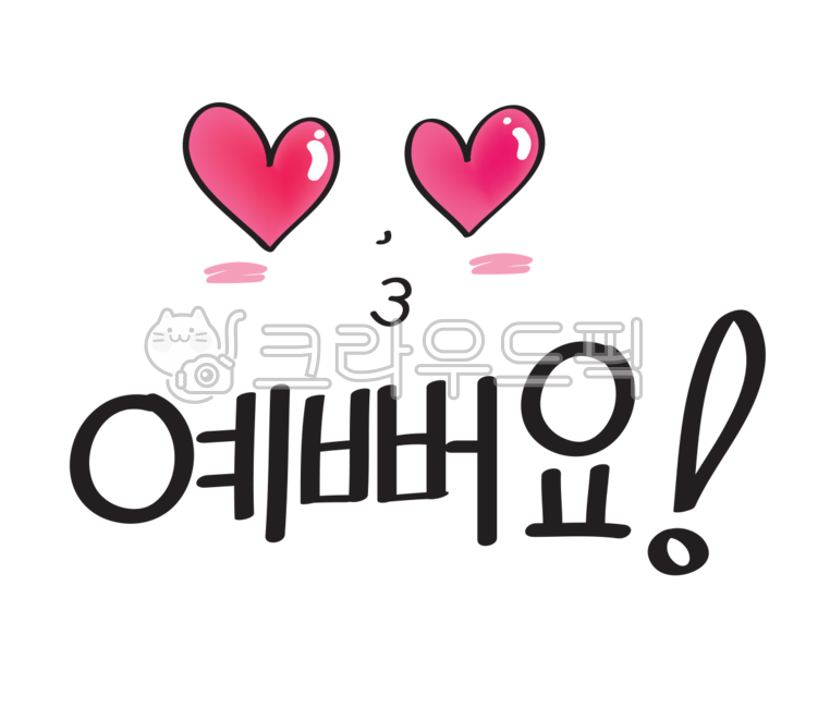 예쁜스티커,스티커,이모티콘,예뻐,예뻐요,예쁜문구,예쁜폰트,하트